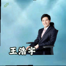 王浩宇