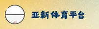 亚新综合体育「中国」官方网站