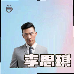 李思琪